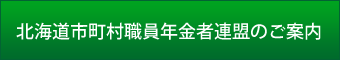 北海道市町村職員年金者連盟のご案内