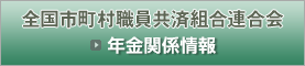 全国市町村職員共済組合連合会「年金関係情報」