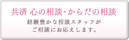 共済心の相談・からだの相談