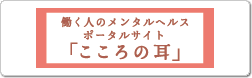 こころの耳　働く人のメンタルヘルスポータルサイト