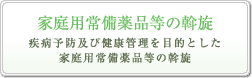 家庭用常備薬品等の斡旋