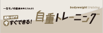 道具いらずで今すぐできる！自重トレーニング
