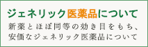 ジェネリック医薬品について