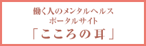 こころの耳　働く人のメンタルヘルスポータルサイト