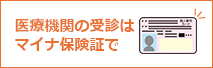 医療機関の受診はマイナ保険証で