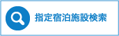 指定宿泊施設検索