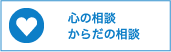 こころの相談からだの相談