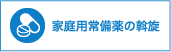 家庭用常備薬の斡旋