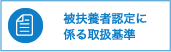 被扶養者認定に係る取扱基準