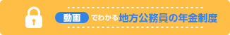 動画でわかる地方公務員の年金制度